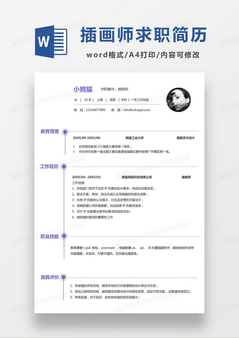 极简简约一年工作经验插画师求职简历模板