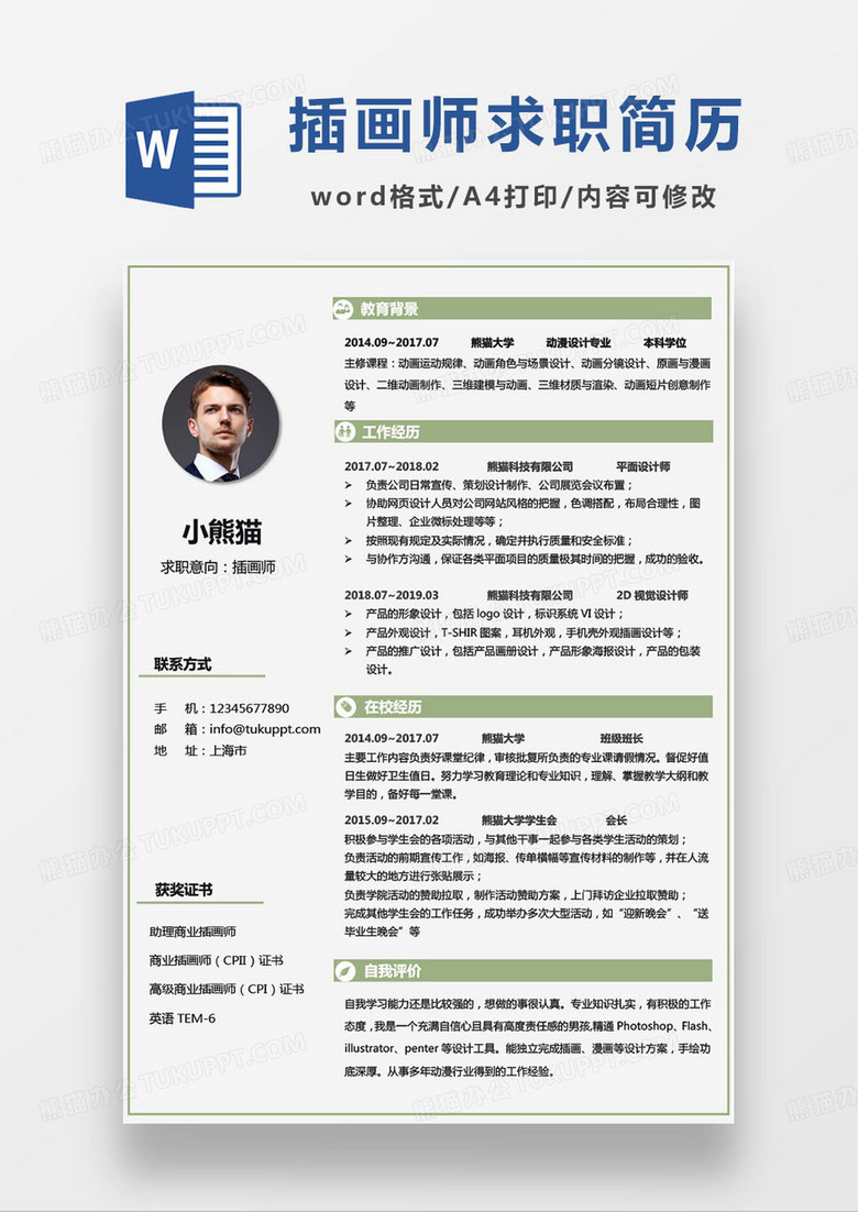 绿色小清新简约插画师个人求职简历word模板