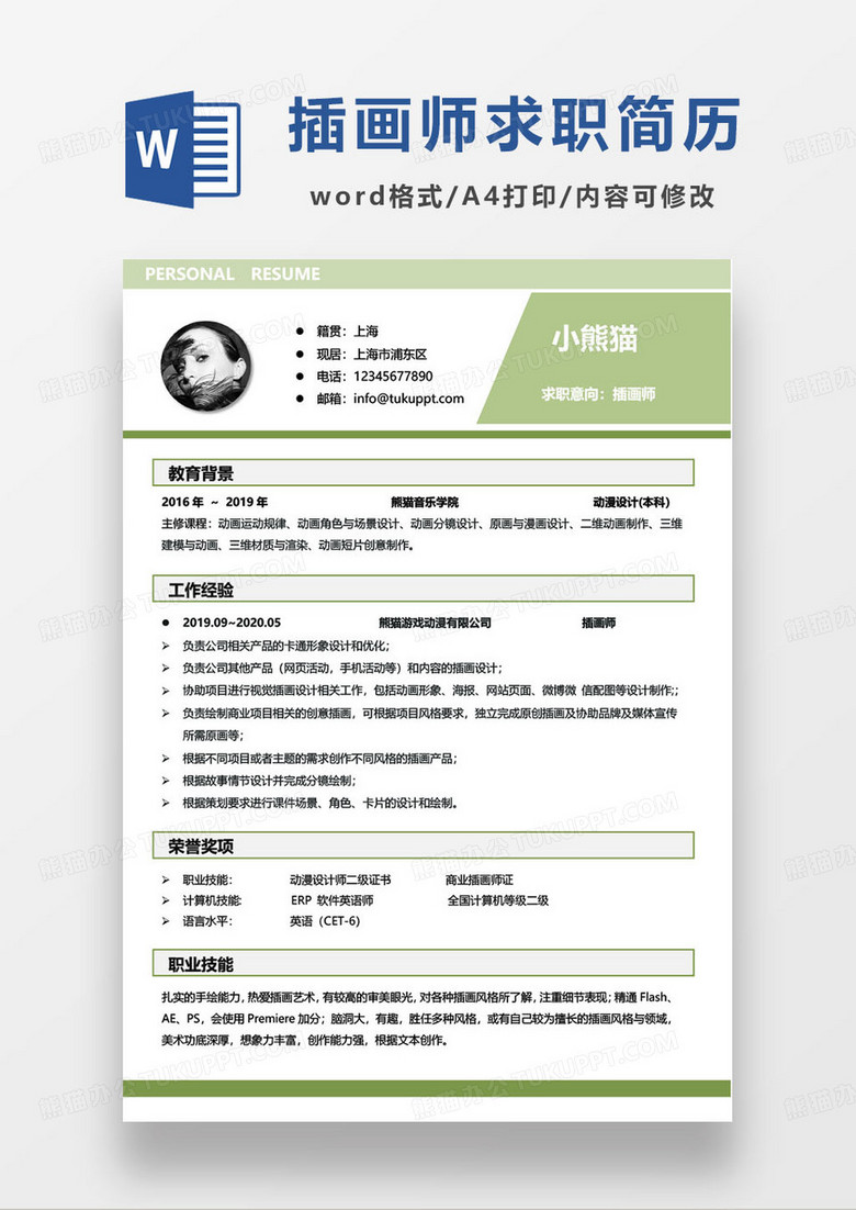 绿色简约游戏插画师设计师求职简历word模板