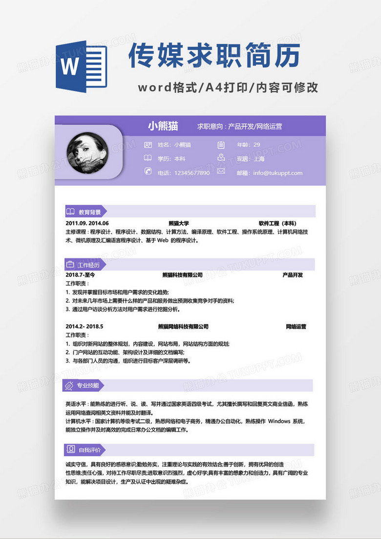 简约紫色产品开发个人求职简历