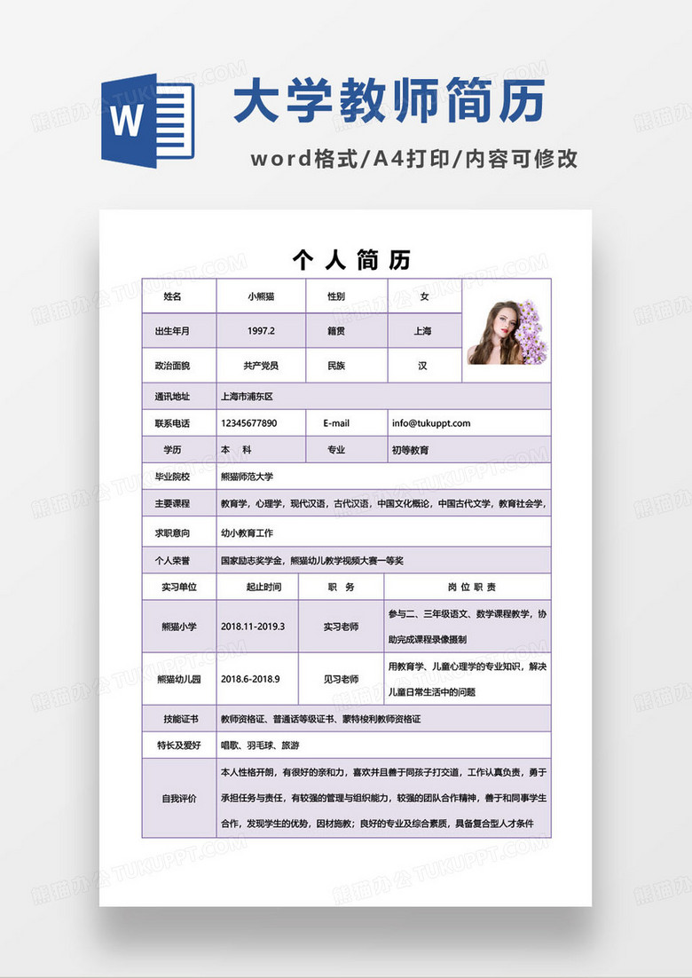 紫色简约教师个人求职简历信息登记表