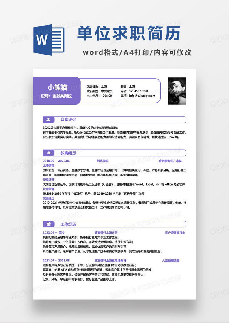 紫色简约金融专业银行求职简历