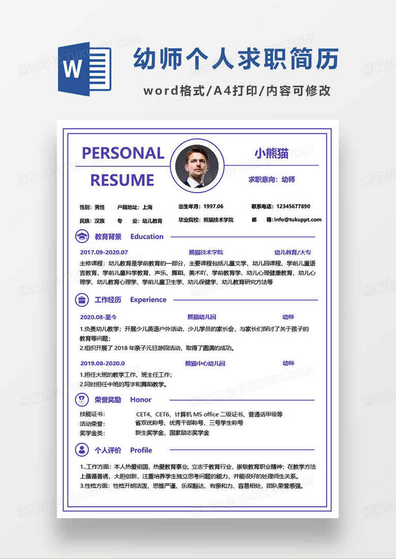 幼儿教育专科毕业幼儿园教师求职简历