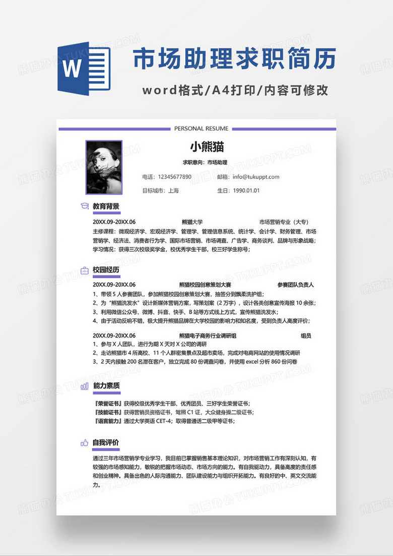紫色简约专科毕业生市场营销助理求职简历