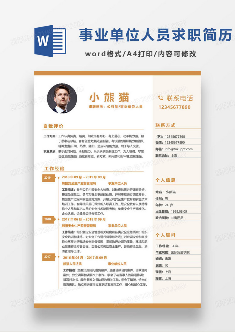 橙色简约公务员事业单位编制人员应聘简历