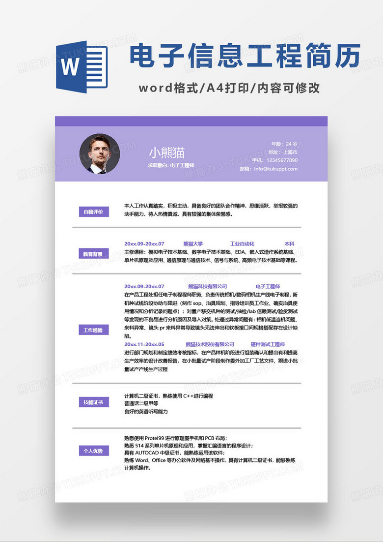 紫色简约电子工程师个人求职简历