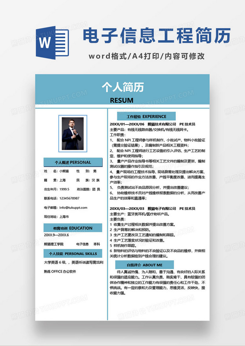 藍(lán)色簡(jiǎn)約電子信息工程技術(shù)員求職簡(jiǎn)歷