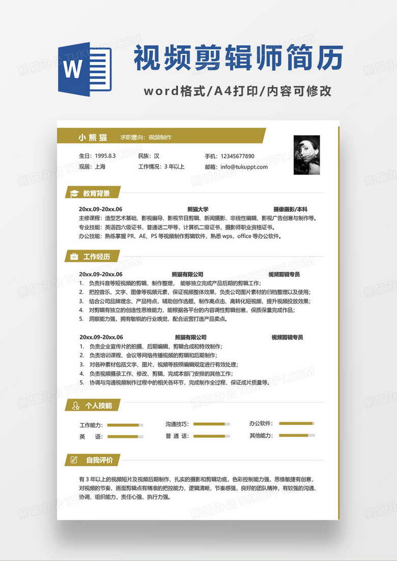 黄色简约视频剪辑师后期制作个人求职简历