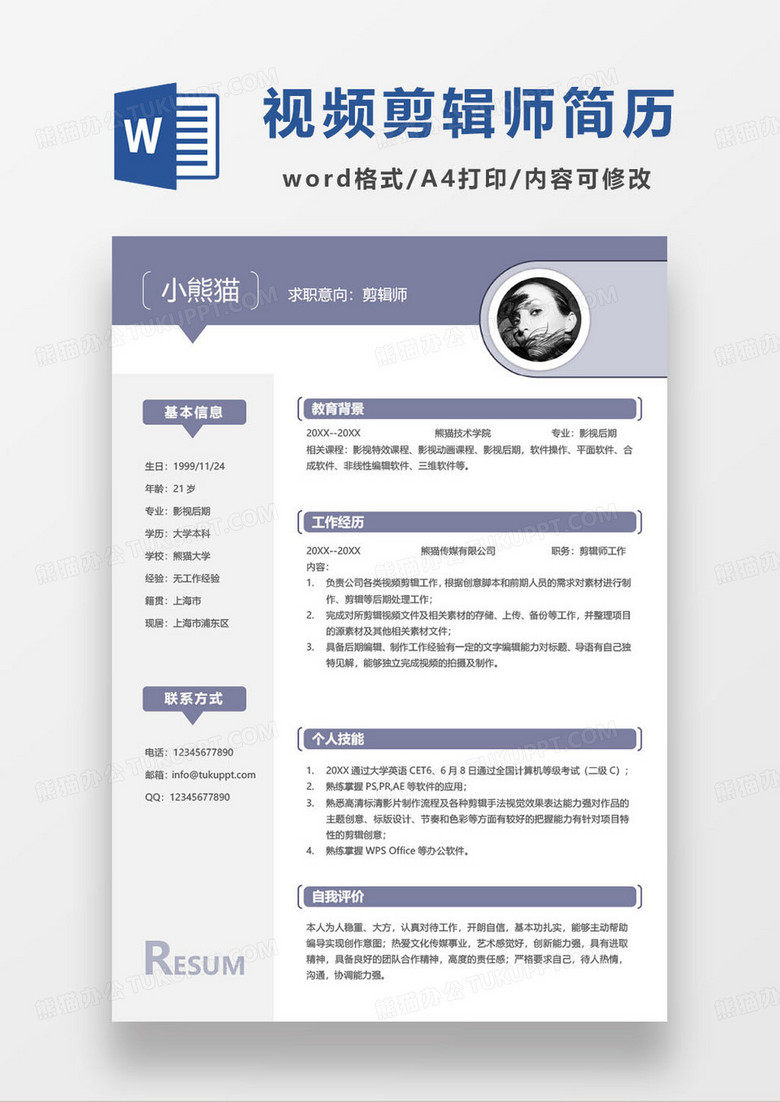 淡紫色影視后期視頻剪輯師個人求職簡歷
