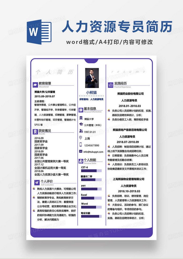 紫色简约手机款式人力资源求职简历