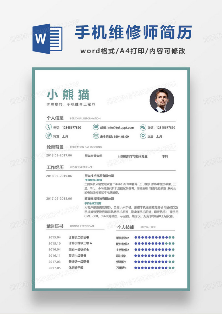簡約通用手機維修工程師求職簡歷范本word模板