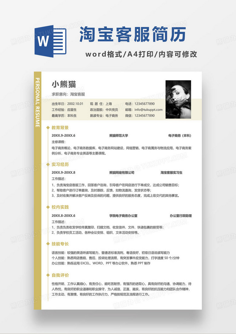 黄色简约淘宝电商客服求职简历