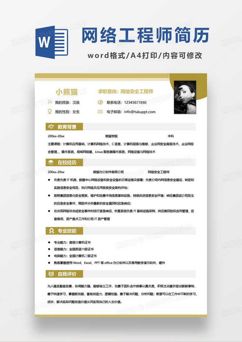 黃色簡約網(wǎng)絡(luò)安全工程師求職簡歷范本word模板