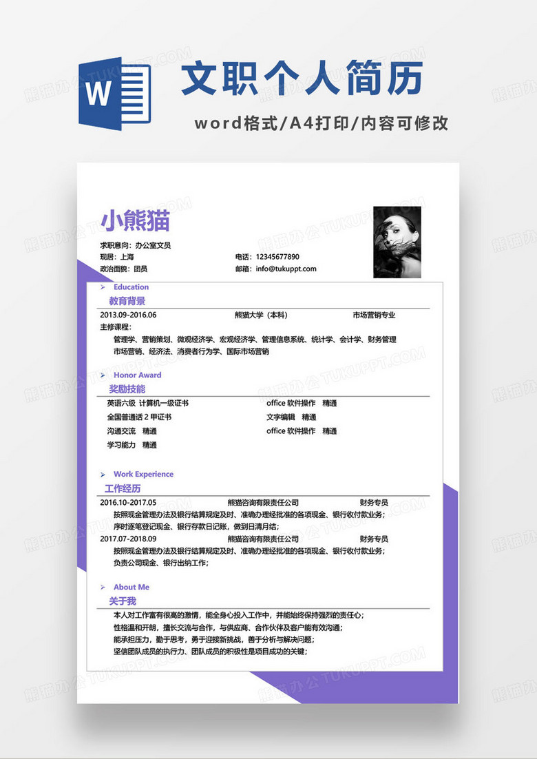 紫色简约办公室文职简历word模板