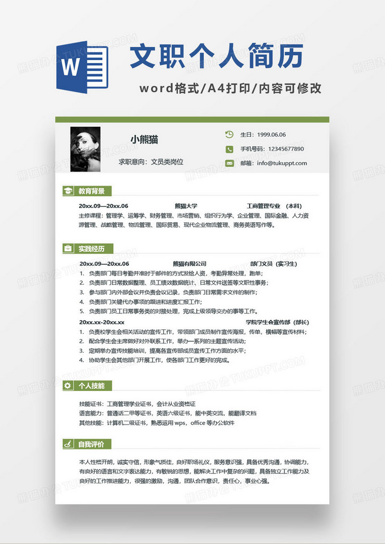 简约绿色文职类相关岗位求职简历