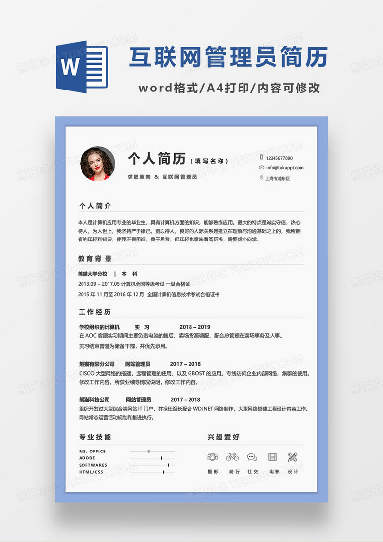 蓝色简约互联网管理员求职简历