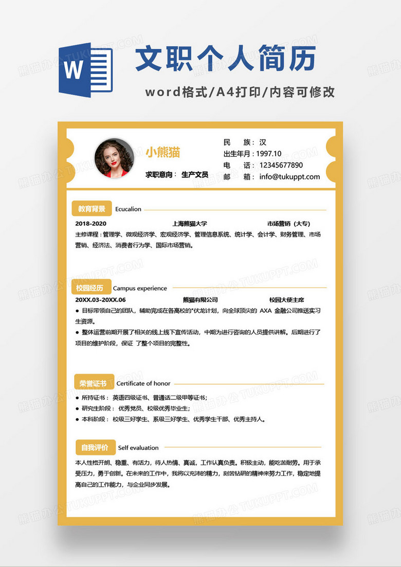 黃色簡約生產(chǎn)文員求職簡歷