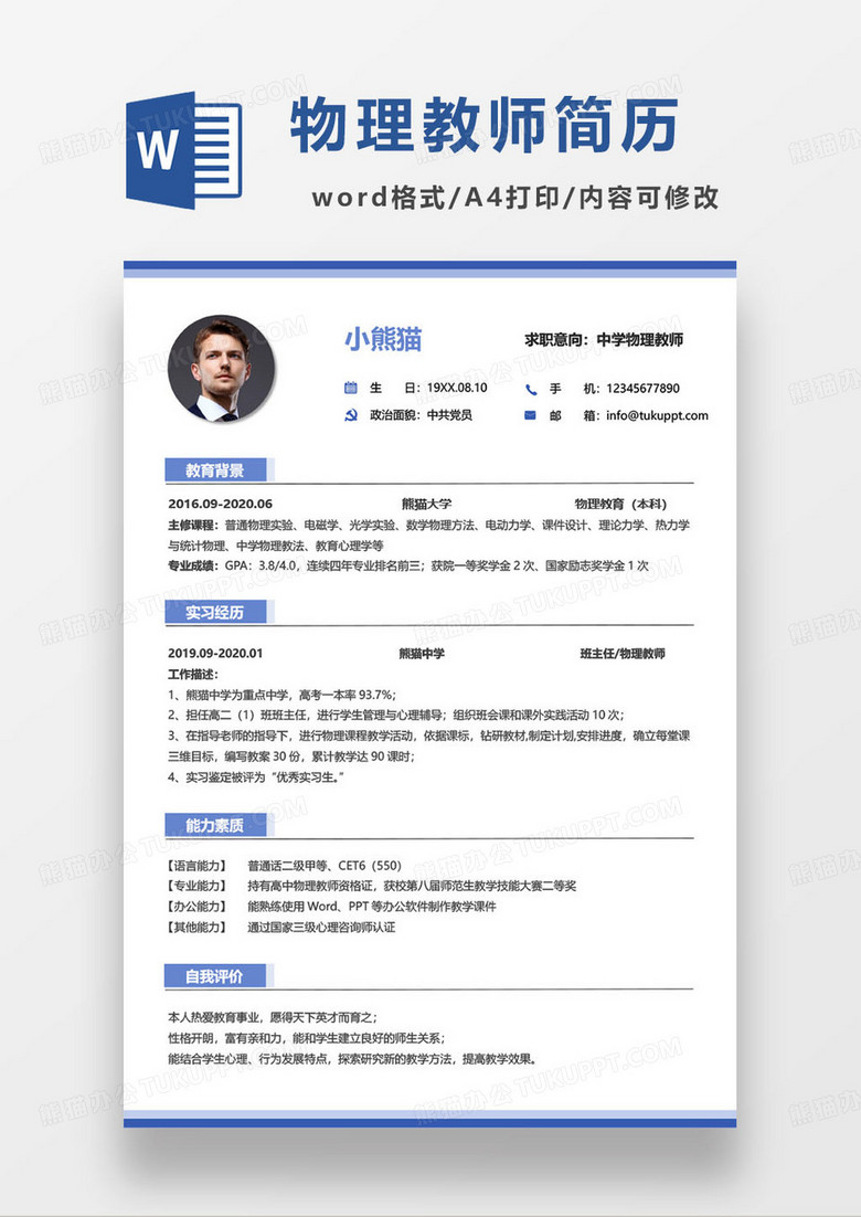 深蓝色简约高中物理教师求职简历word模板