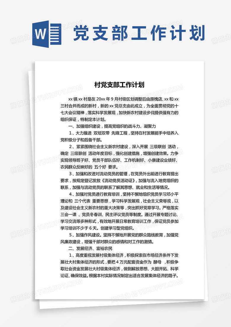 村党支部工作计划word模板