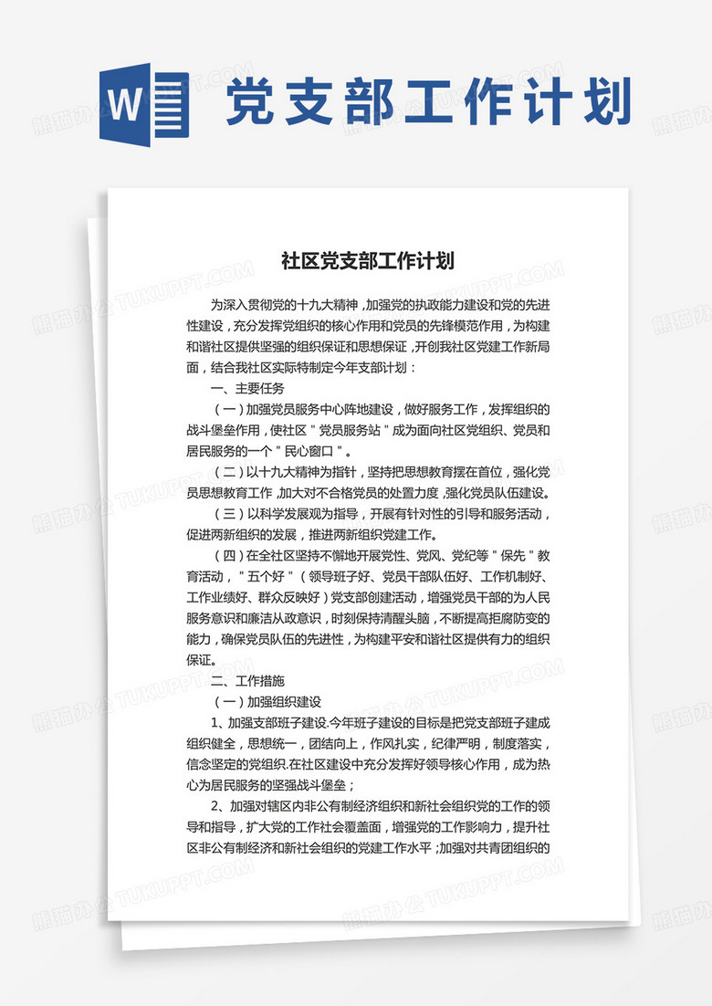社区党支部工作计划word模板