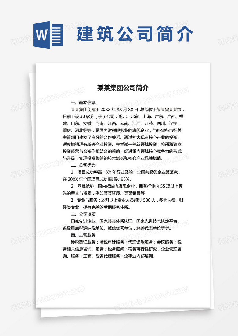 某建筑集团公司简介word模板
