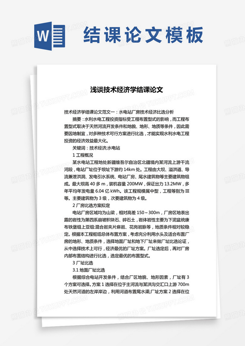浅谈技术经济学结课论文word模板