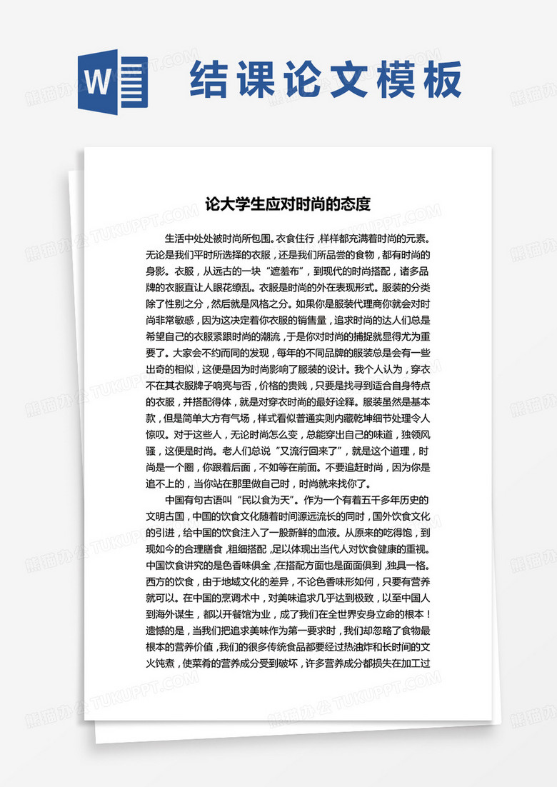 论大学生应对时尚的态度结课论文word模板
