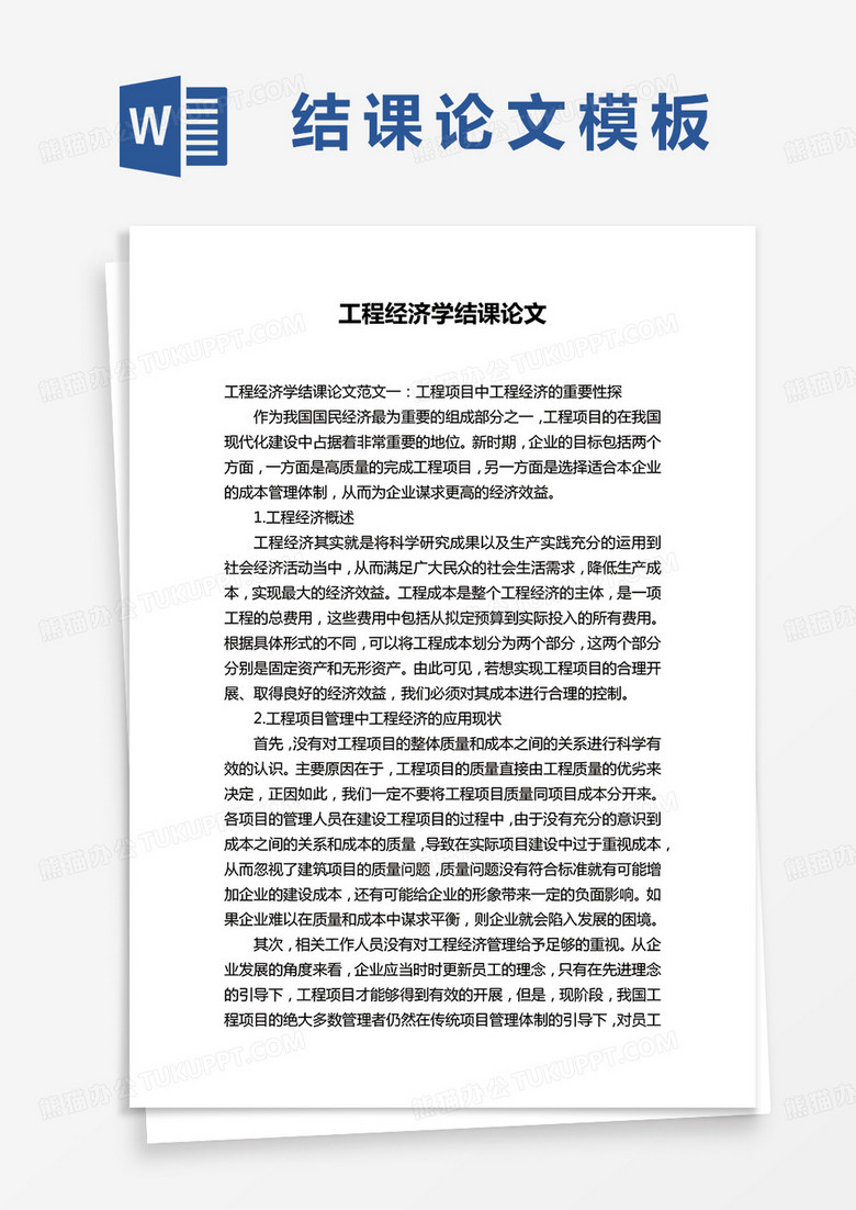 工程经济学结课论文word模板