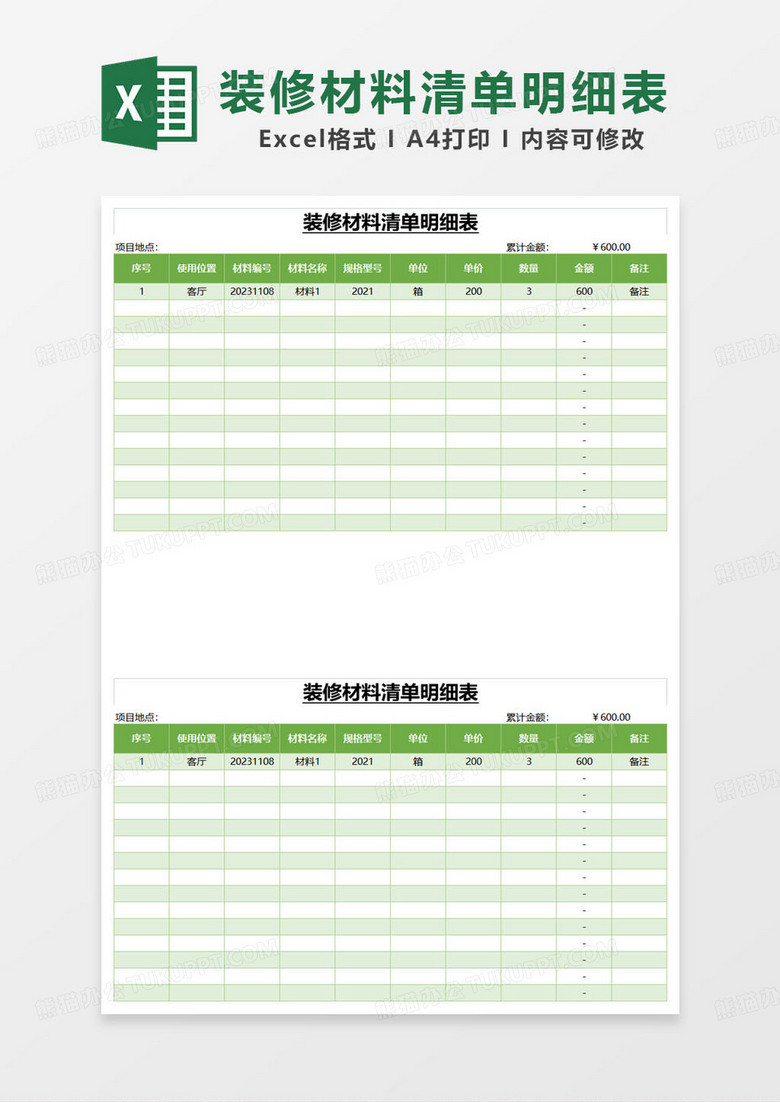 绿色简约装修材料清单明细表excel模板 绿色简约装修材料清单明细表excel模板