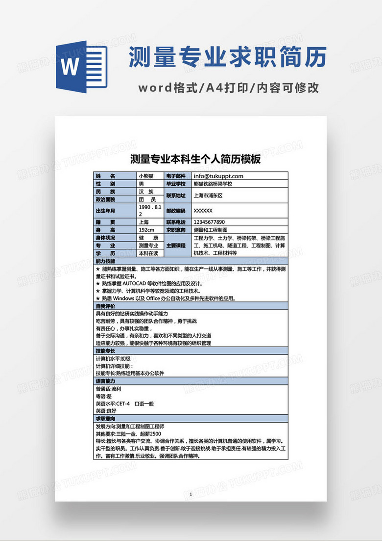 蓝色简约测量专业本科生个人简历模板