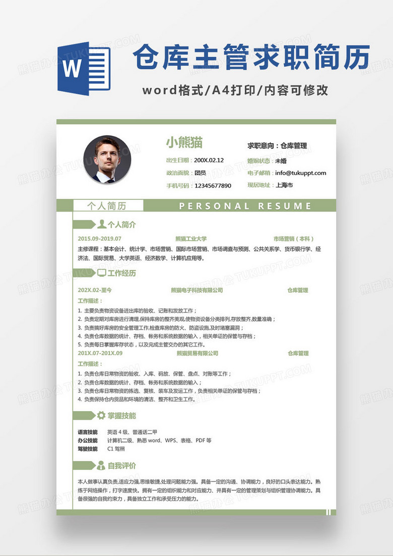 绿色简约仓库管理员求职简历