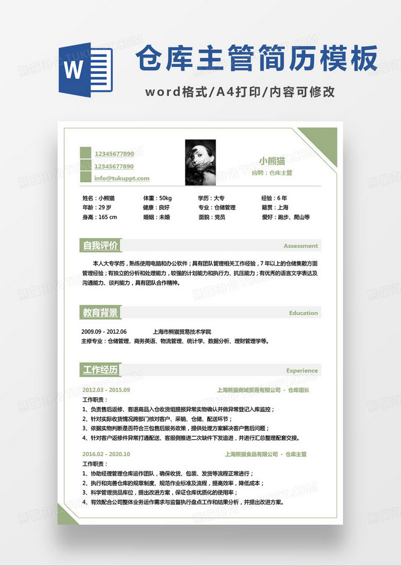 简约绿色公司仓库主管管理员求职简历