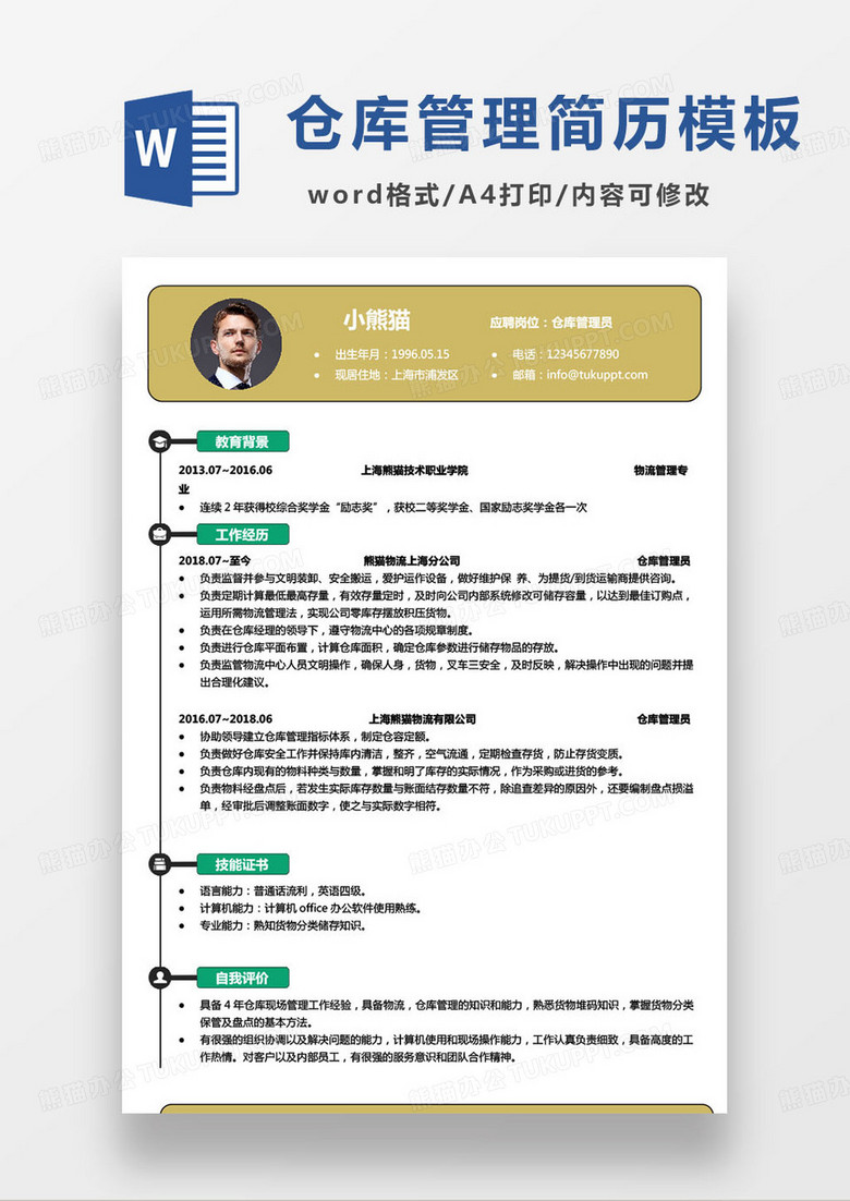 简约黄绿撞色仓库管理求职简历word模板