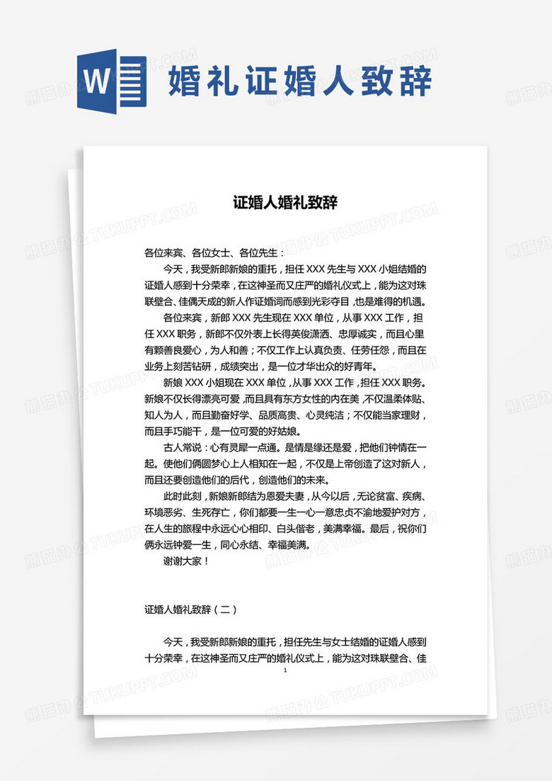 2023年新婚证婚人婚礼致辞word模板