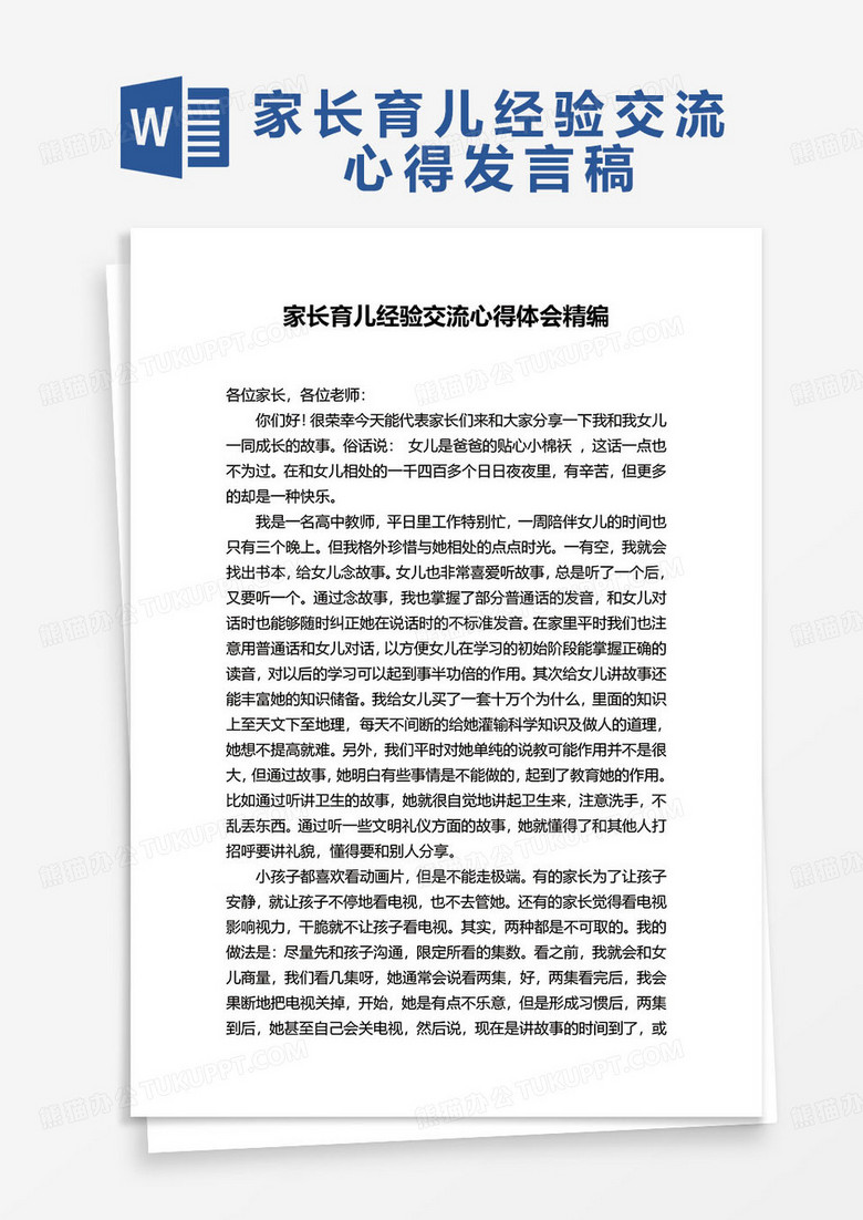 家长育儿经验交流心得发言稿word模板