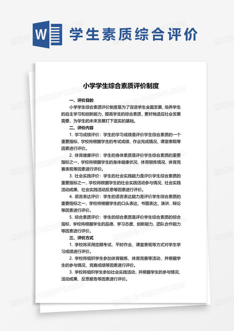 简约小学生综合素质评价制度word模板