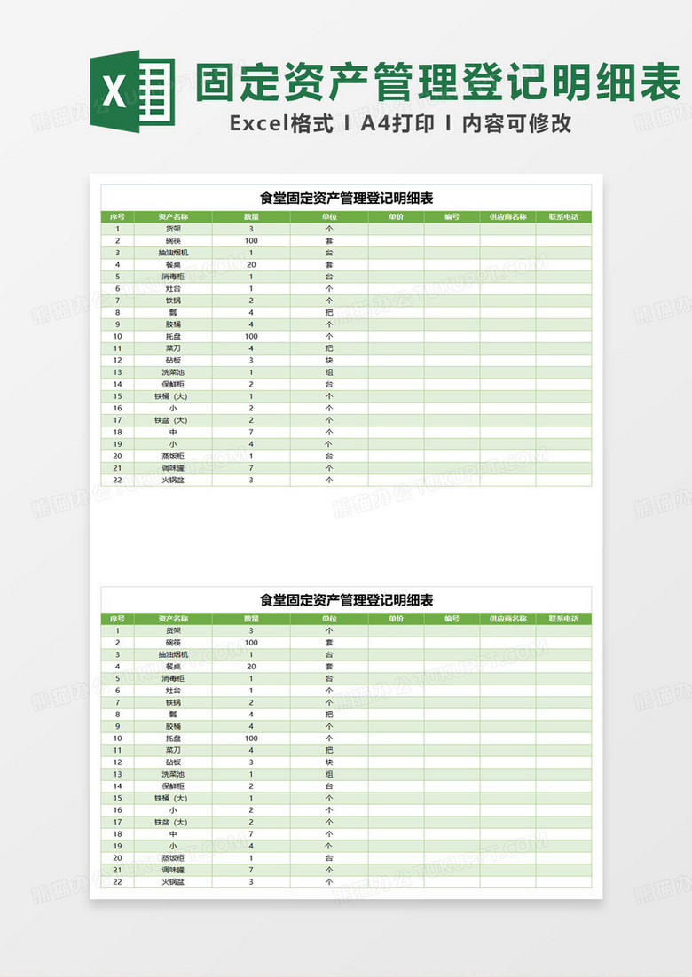 绿色简约食堂固定资产管理登记明细表excel模板 绿色简约食堂固定资产管理登记明细表excel模板