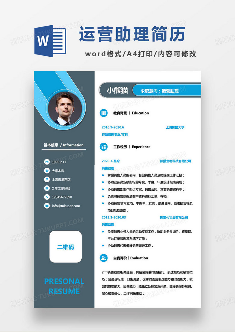 蓝色简约运营助理个人求职简历word模板