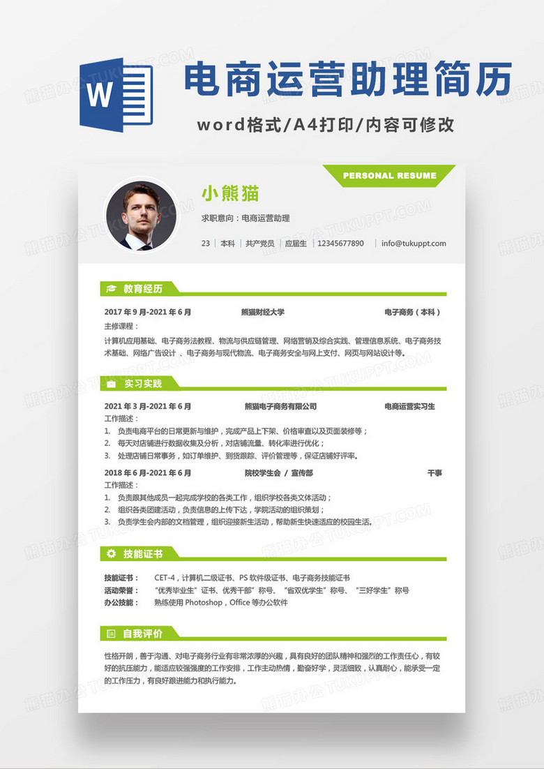 绿色简约电商运营助理求职简历word模板 绿色简约电商运营助理求职简历word模板