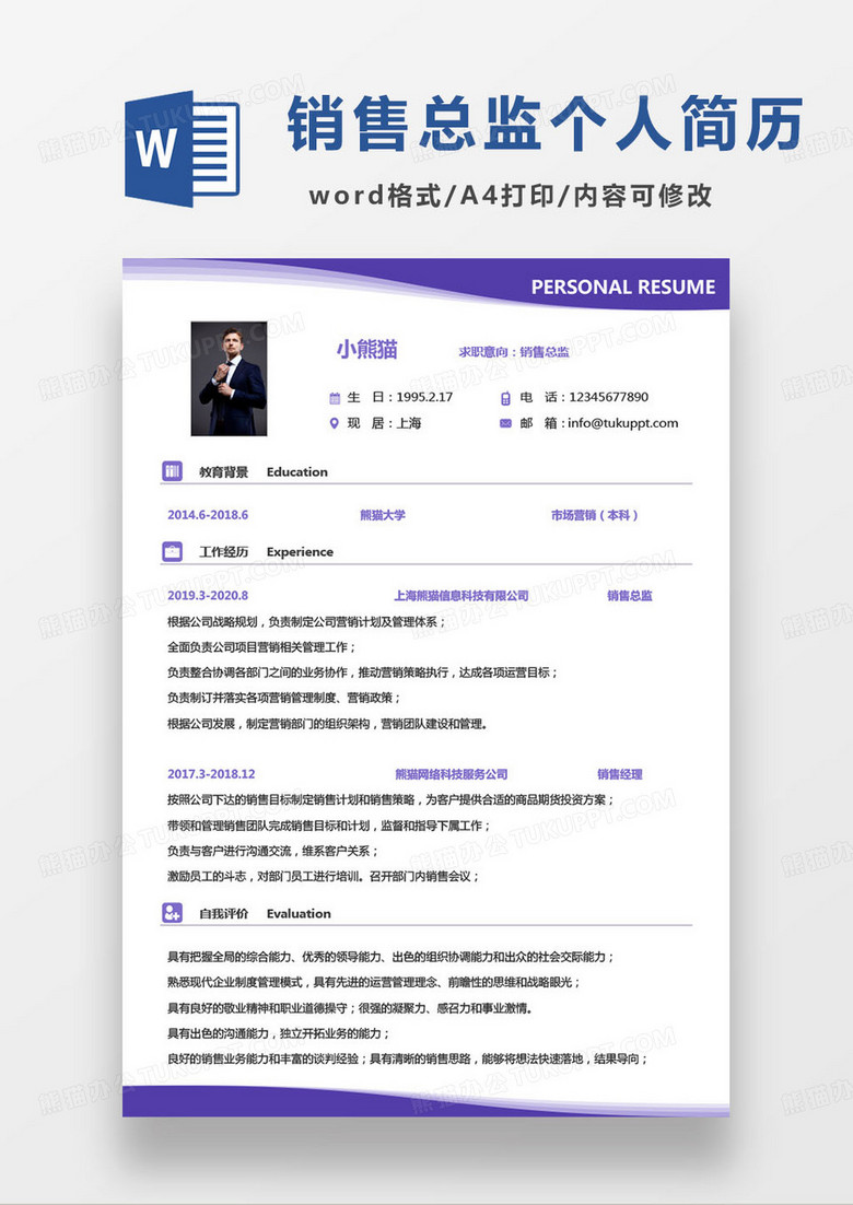 紫色简约销售总监个人求职简历