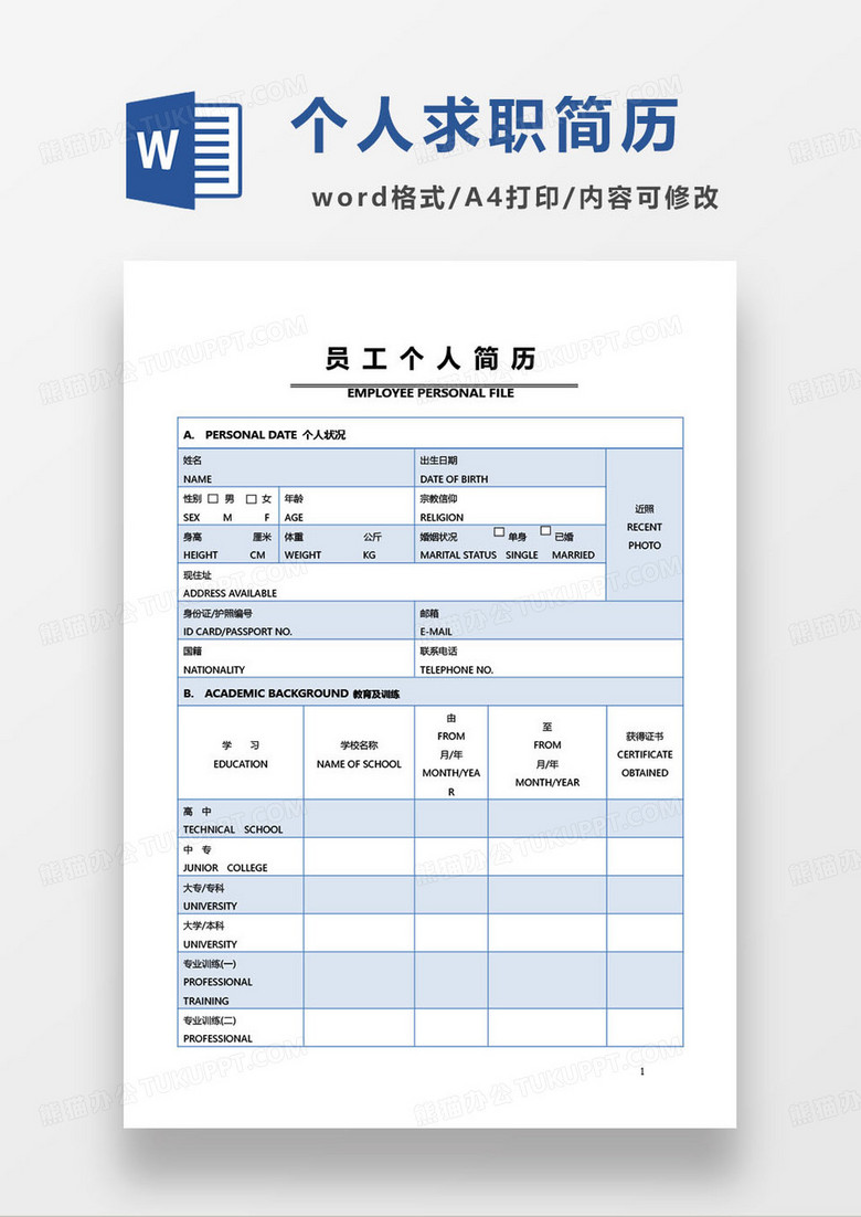 简约个人求职简历表格模板