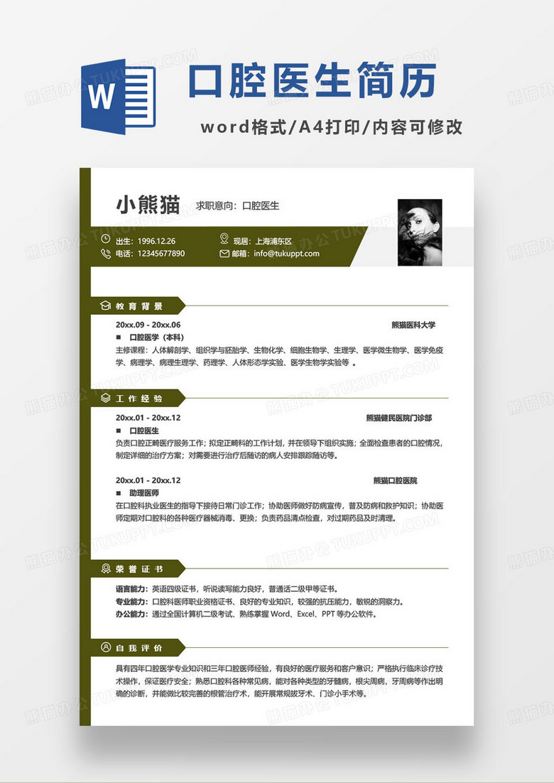 墨绿色口腔医生求职简历word模板