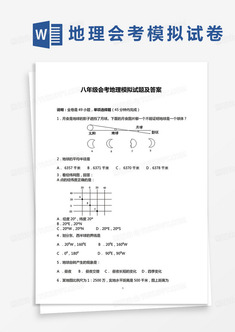 八年级地理会考模拟考试卷word模板