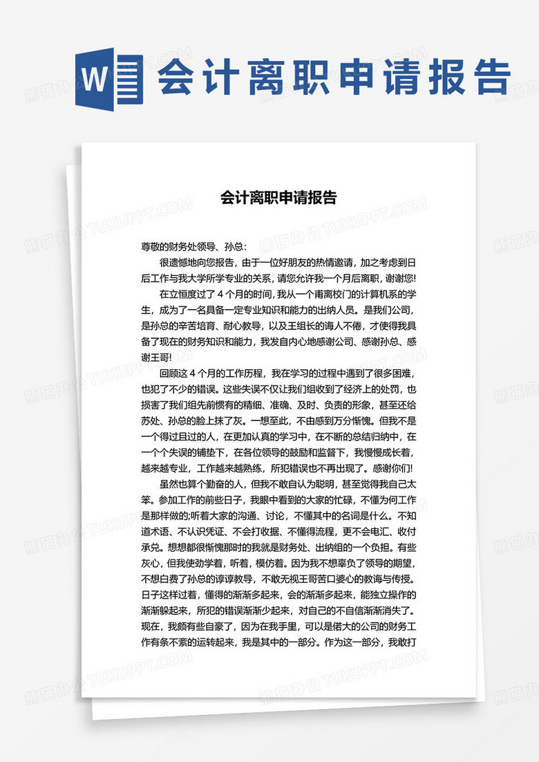 會(huì)計(jì)離職申請(qǐng)報(bào)告word模板 會(huì)計(jì)離職申請(qǐng)報(bào)告word模板