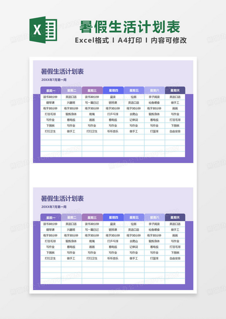 紫色简约暑假生活计划表excel模板