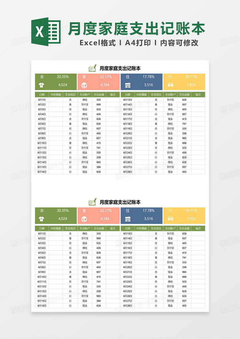 多彩简约月度家庭支出记账本excel模板