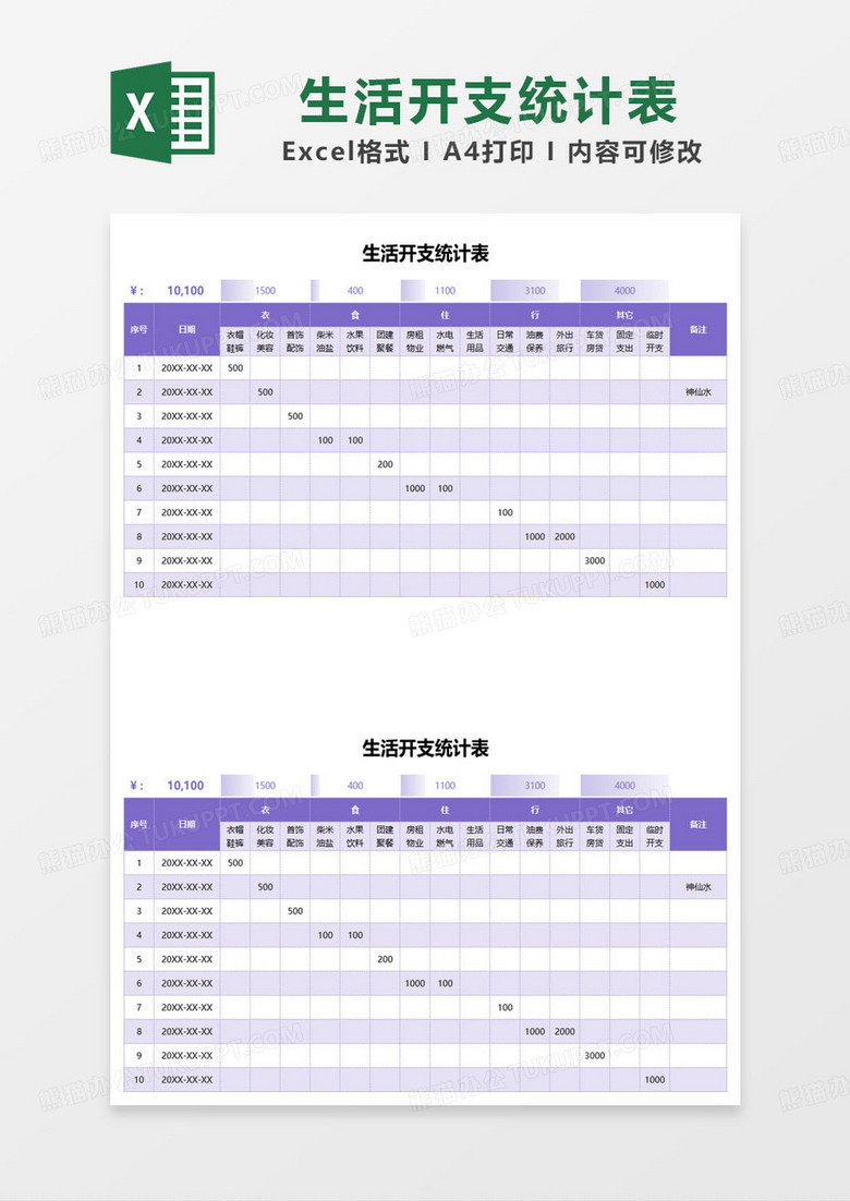 紫色簡約家庭生活開支統(tǒng)計表excel模板