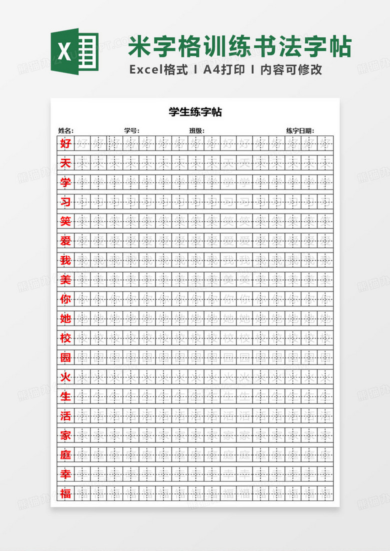 简约米字格学生练字帖模板