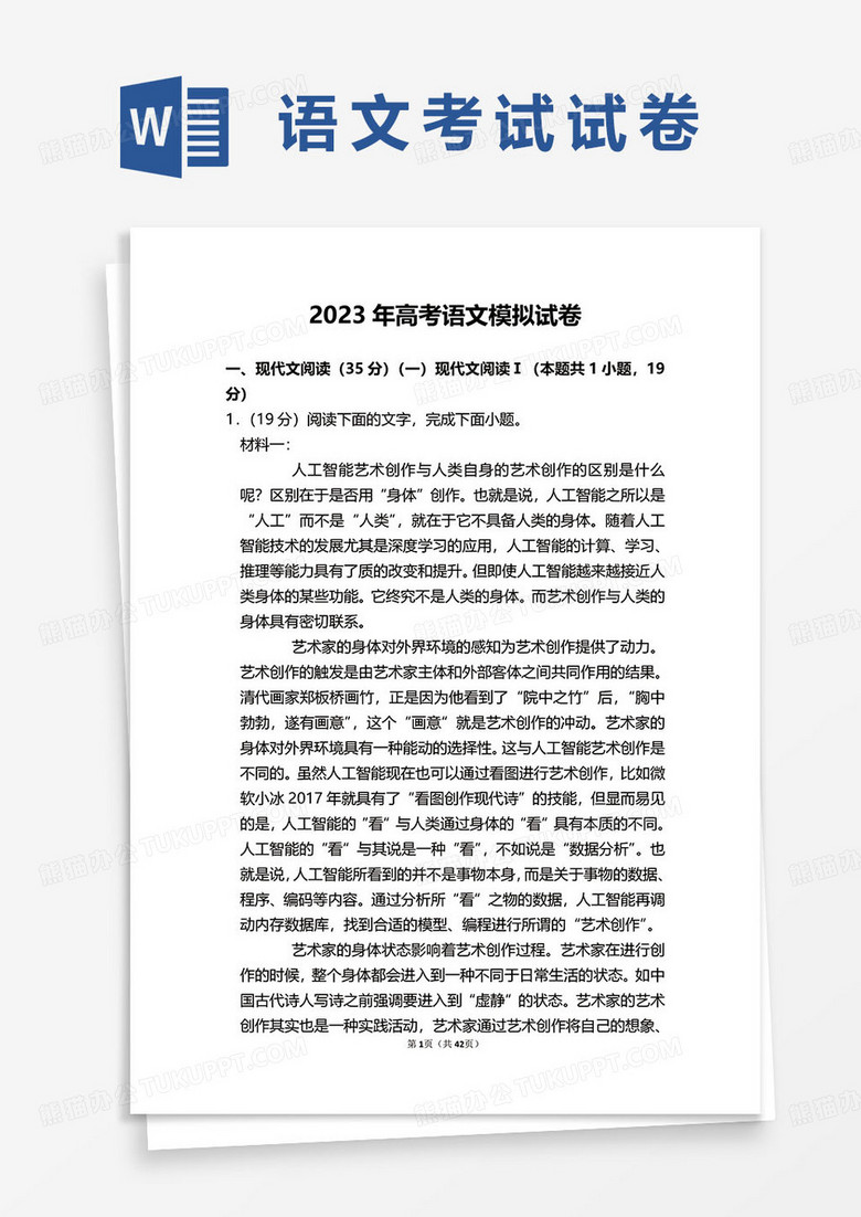 2023年高考语文模拟试卷真题word模板