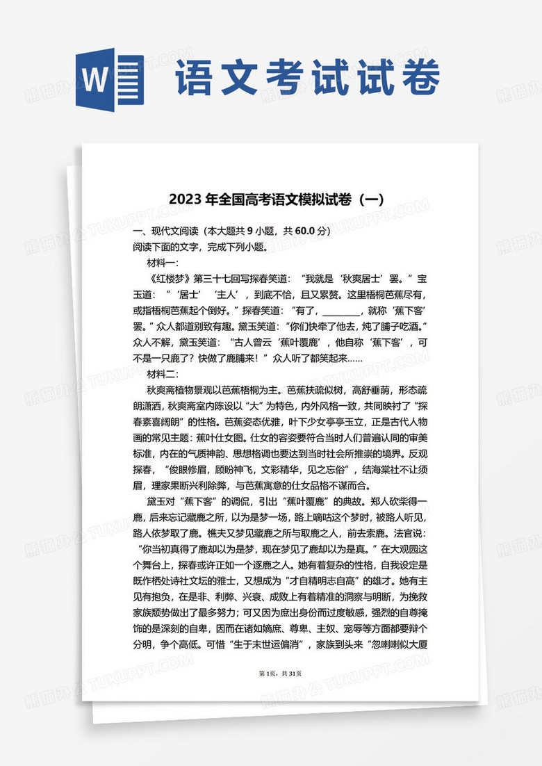 2023年全国高考语文模拟试卷范本word模板